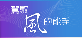 駕馭風的能手